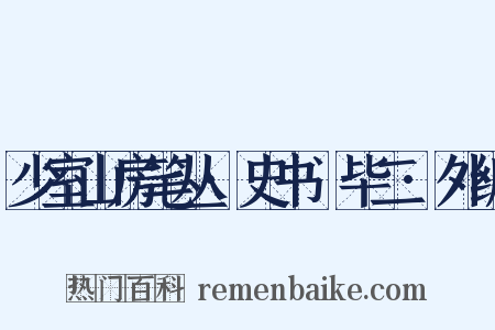 少室山房笔丛·史书佔毕二·外编是什么意思的图片